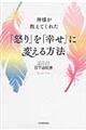 神様が教えてくれた「怒り」を「幸せ」に変える方法