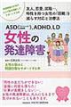 ＡＳＤ（アスペルガー症候群）、ＡＤＨＤ、ＬＤ女性の発達障害