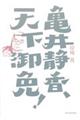 亀井静香、天下御免！