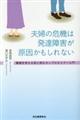 夫婦の危機は発達障害が原因かもしれない