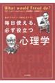 毎日使える、必ず役立つ心理学