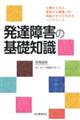 発達障害の基礎知識