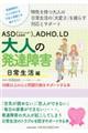 ＡＳＤ（アスペルガー症候群）、ＡＤＨＤ、ＬＤ大人の発達障害日常生活編