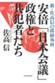 安倍「日本会議」政権と共犯者たち