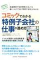 コミックでわかる特例子会社の仕事の進め方