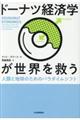 ドーナツ経済学が世界を救う