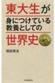 東大生が身につけている教養としての世界史