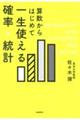 算数からはじめて一生使える確率・統計