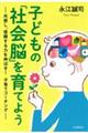 子どもの「社会脳」を育てよう