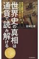 世界史の真相は通貨で読み解ける