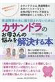 発達障害の夫に振り回されないためにカサンドラのお母さんの悩みを解決する本