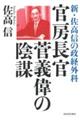 官房長官菅義偉の陰謀