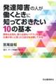 発達障害の人が働くときに知っておきたい１０の基本