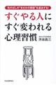 すぐやる人にすぐ変われる心理習慣