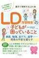 ＬＤ（学習障害）の子どもが困っていること