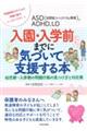 ＡＳＤ（自閉症スペクトラム障害）、ＡＤＨＤ、ＬＤ入園・入学前までに気づいて支援する本