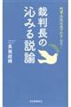 裁判長の沁みる説諭