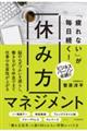 「疲れない」が毎日続く！休み方マネジメント