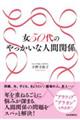 女５０代のやっかいな人間関係