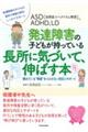 ＡＳＤ（自閉症スペクトラム障害）、ＡＤＨＤ、ＬＤ発達障害の子どもが持っている長所に気づいて、伸ばす本