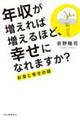 年収が増えれば増えるほど、幸せになれますか？