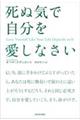 死ぬ気で自分を愛しなさい
