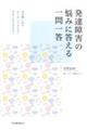 発達障害の悩みに答える一問一答