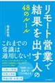 リモート営業で結果を出す人の４８のルール