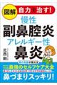 図解自力で治す！慢性副鼻腔炎アレルギー性鼻炎