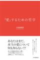 「愛」するための哲学