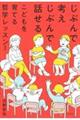 じぶんで考えじぶんで話せるこどもを育てる哲学レッスン　増補版