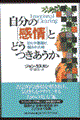 自分の「感情」とどうつきあうか