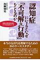 認知症になるとなぜ「不可解な行動」をとるのか