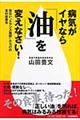 病気がイヤなら「油」を変えなさい！