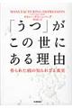 「うつ」がこの世にある理由