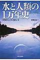 水と人類の１万年史
