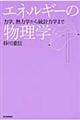 エネルギーの物理学　復刻新版