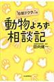 “珍獣ドクター”の動物よろず相談記