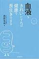 血液をきれいにすれば健康で長生きできる