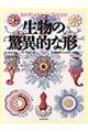 生物の驚異的な形　新装版