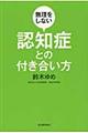 無理をしない認知症との付き合い方