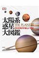 太陽系惑星大図鑑