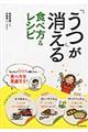 「うつ」が消える食べ方＆レシピ　新装版