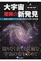 大宇宙驚異の新発見