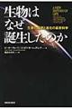 生物はなぜ誕生したのか