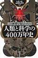 この世界を知るための人類と科学の４００万年史
