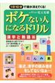 ボケない人になるドリル漢字と熟語篇