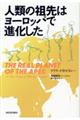 人類の祖先はヨーロッパで進化した