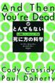 とんでもない死に方の科学