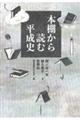 本棚から読む平成史